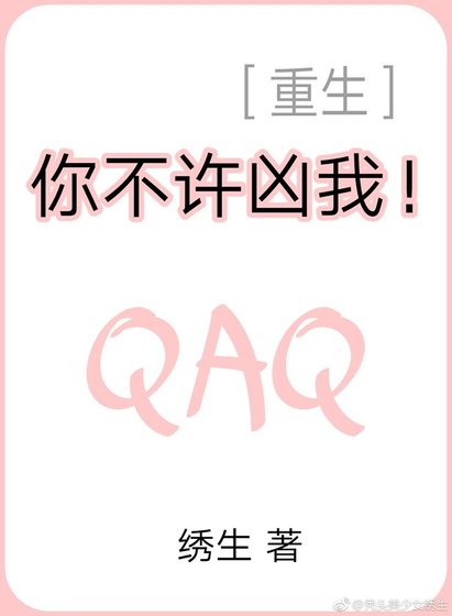 你不許兇我！